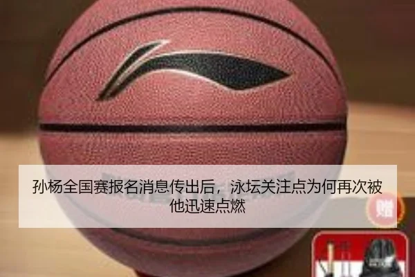孙杨全国赛报名消息传出后，泳坛关注点为何再次被他迅速点燃